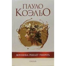 Вероника решает умереть. Пауло Коэльо